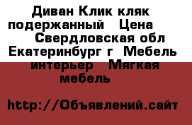 Диван Клик-кляк, подержанный › Цена ­ 8 500 - Свердловская обл., Екатеринбург г. Мебель, интерьер » Мягкая мебель   